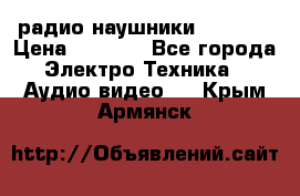 радио-наушники fm soni › Цена ­ 1 000 - Все города Электро-Техника » Аудио-видео   . Крым,Армянск